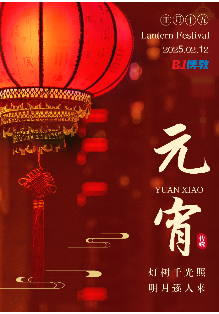 元宵花燈閃閃發(fā)光，愿你事業(yè)蒸蒸日上，前程似錦。元宵節(jié)快樂!